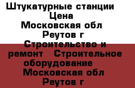 Штукатурные станции Maltech m5 › Цена ­ 420 000 - Московская обл., Реутов г. Строительство и ремонт » Строительное оборудование   . Московская обл.,Реутов г.